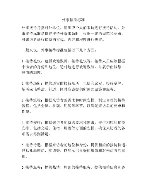 外事接待标准