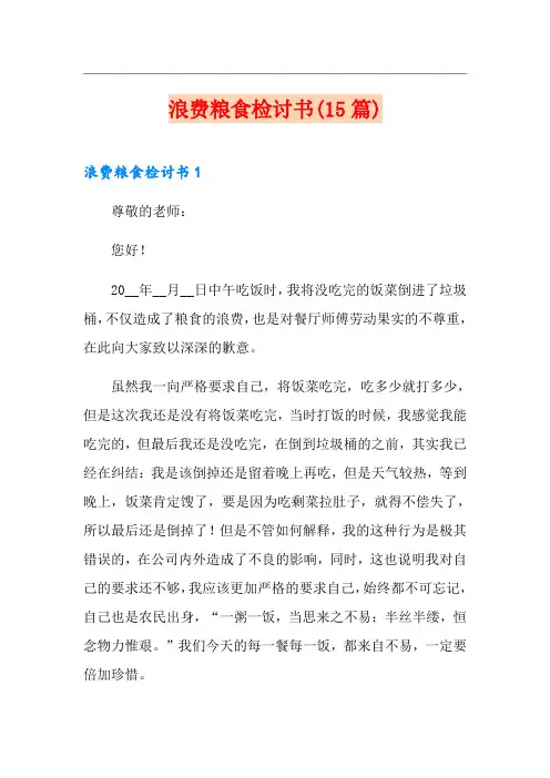 浪费粮食检讨书(15篇)