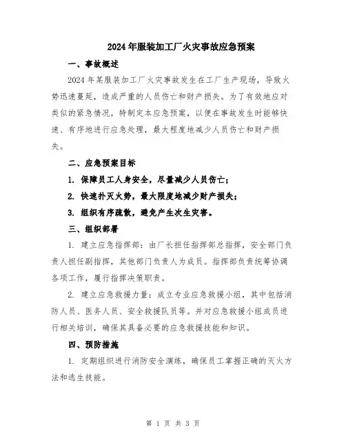 2024年服装加工厂火灾事故应急预案
