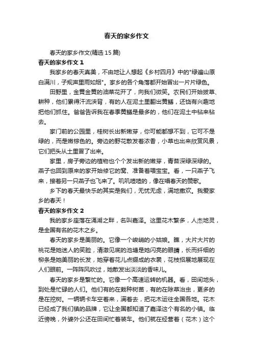 春天的家乡作文（精选15篇）