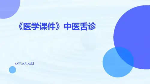 (医学课件)中医舌诊