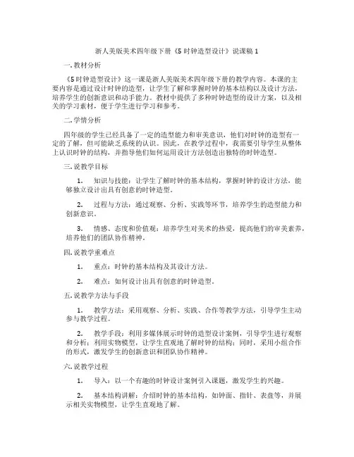 浙人美版美术四年级下册《5时钟造型设计》说课稿1