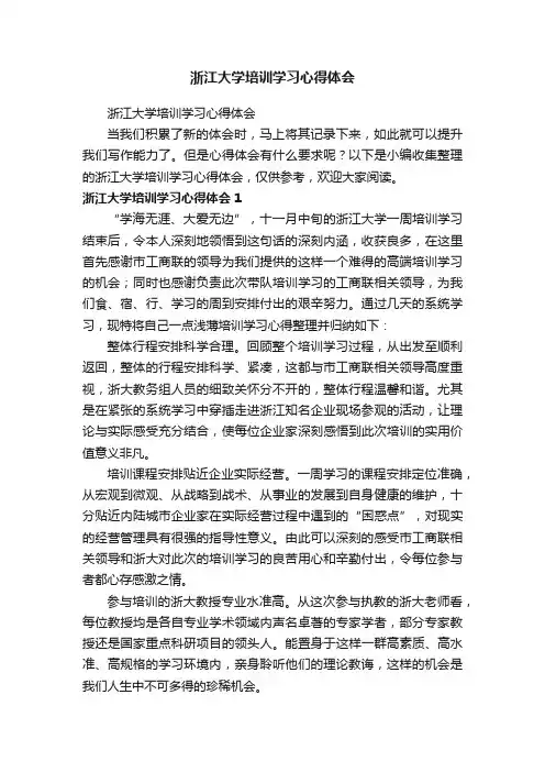 浙江大学培训学习心得体会