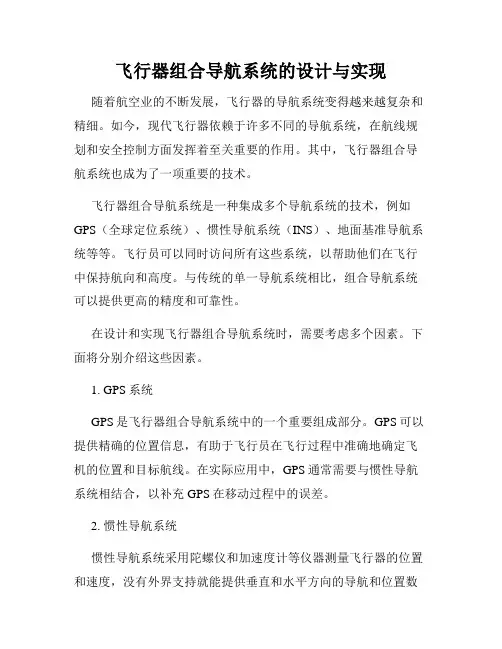 飞行器组合导航系统的设计与实现