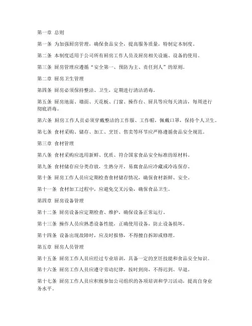 托管公司厨房管理制度范本