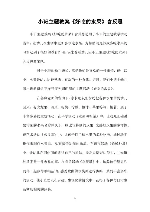 小班主题教案《好吃的水果》含反思