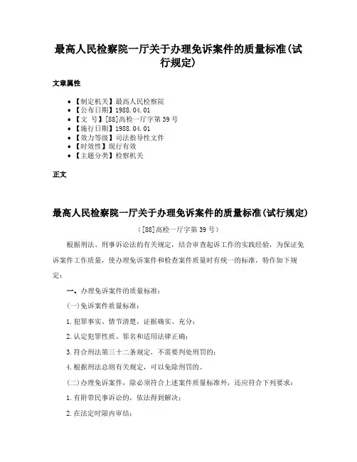 最高人民检察院一厅关于办理免诉案件的质量标准(试行规定)