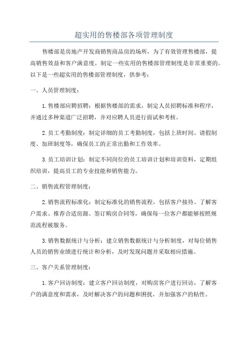 超实用的售楼部各项管理制度