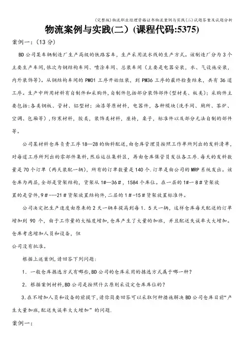 (完整版)物流职业经理资格证书物流案例与实践(二)试题答案及试题分析