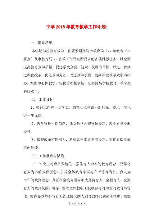 2018年中学教育教学工作计划与2018年中学暑假活动安排汇编