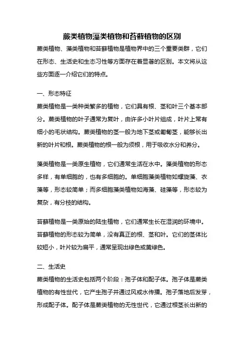 蕨类植物藻类植物和苔藓植物的区别