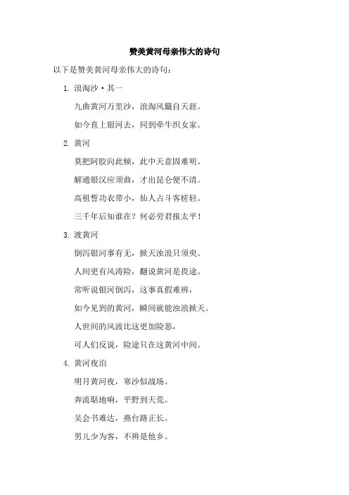 赞美黄河母亲伟大的诗句