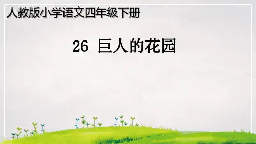 6月9日-小学四年级语文-《26巨人的花园》(第一课时)