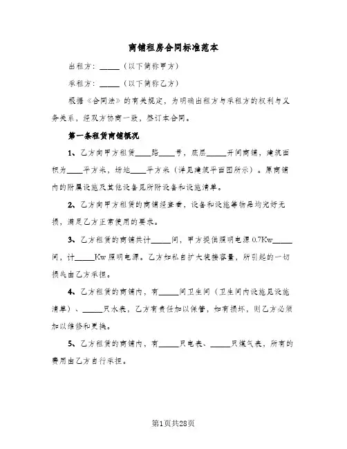 商铺租房合同标准范本(6篇)