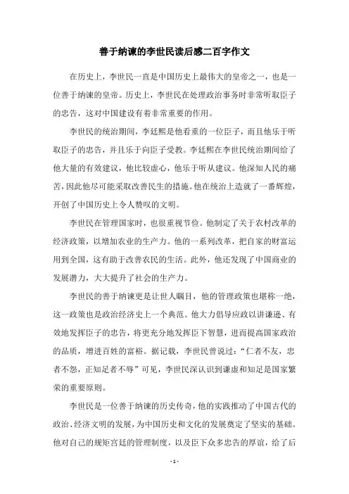 善于纳谏的李世民读后感二百字作文