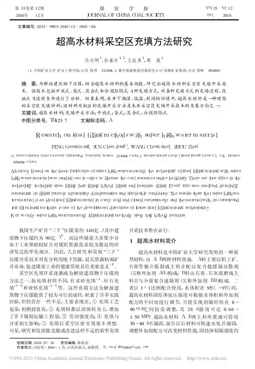 超高水材料采空区充填方法研究_冯光明