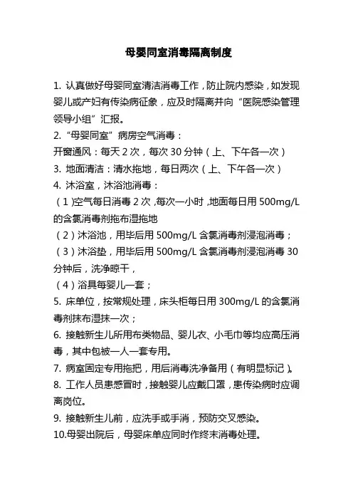 母婴同室消毒隔离制度