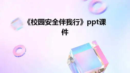 《校园安全伴我行》PPT课件