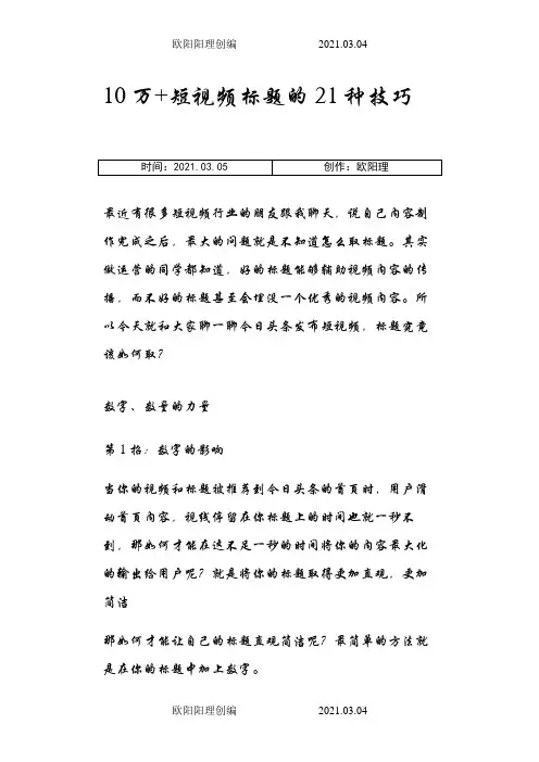 10万+短视频标题的21种技巧之欧阳理创编