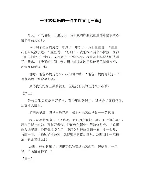 三年级快乐的一件事作文【三篇】