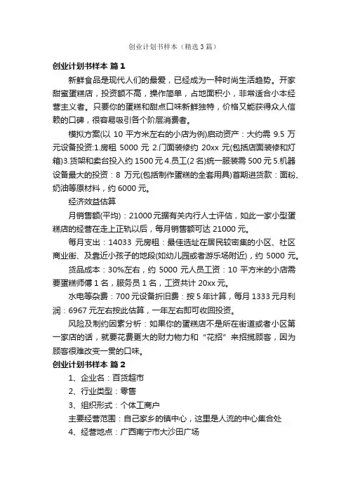 创业计划书样本（精选3篇）