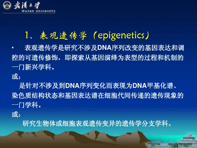 表观遗传学(epigenetics)