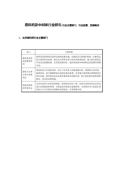 原料药及中间体行业研究-行业主管部门、行业监管、发展概况