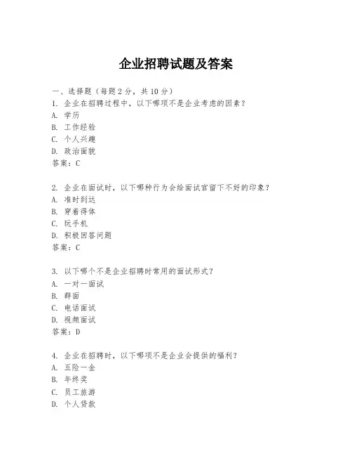 企业招聘试题及答案