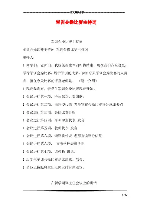 军训会操比赛主持词