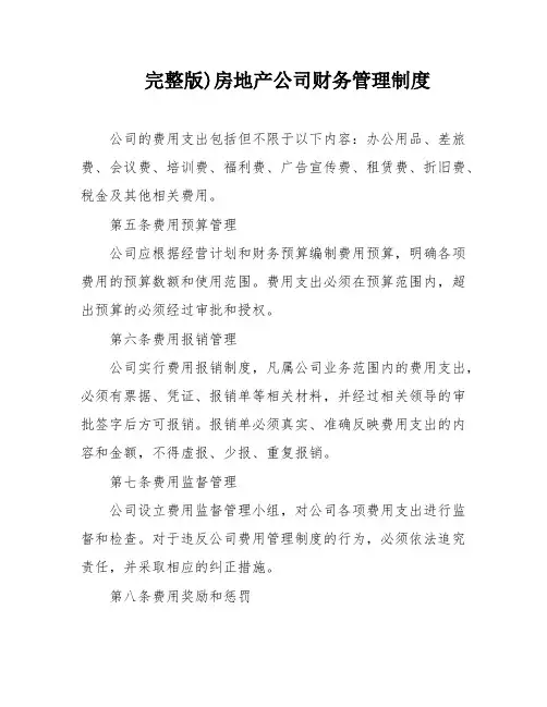 完整版)房地产公司财务管理制度
