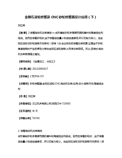 金刚石滚轮修整及CNC砂轮修整器设计应用（下）