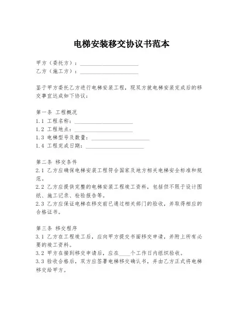 电梯安装移交协议书范本