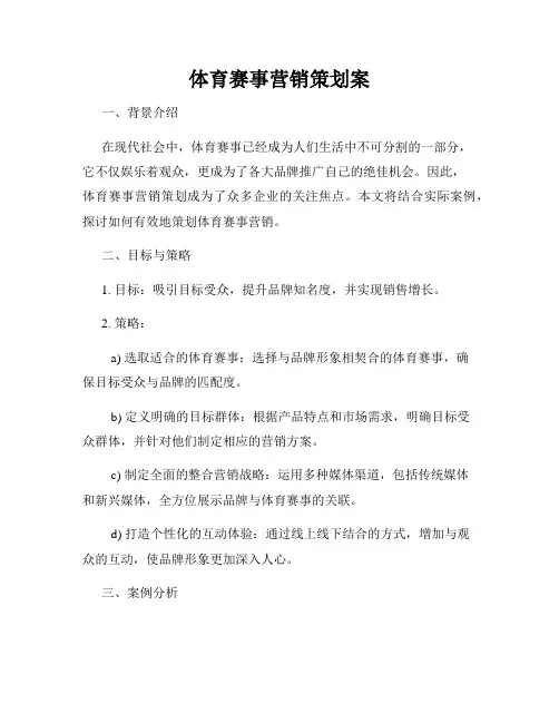 体育赛事营销策划案