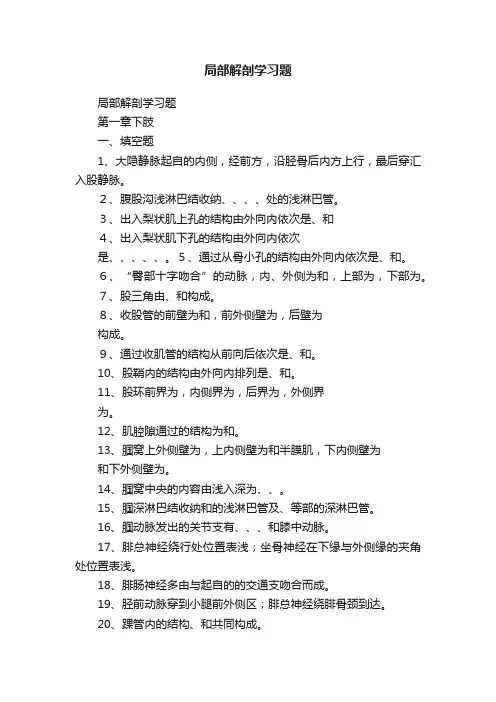 局部解剖学习题