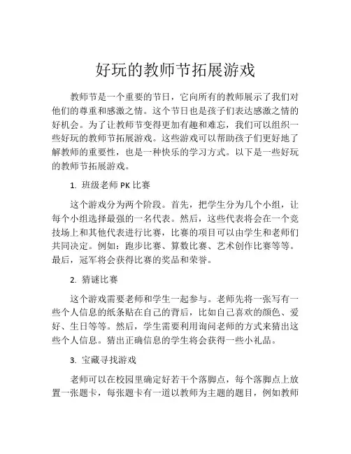 好玩的教师节拓展游戏
