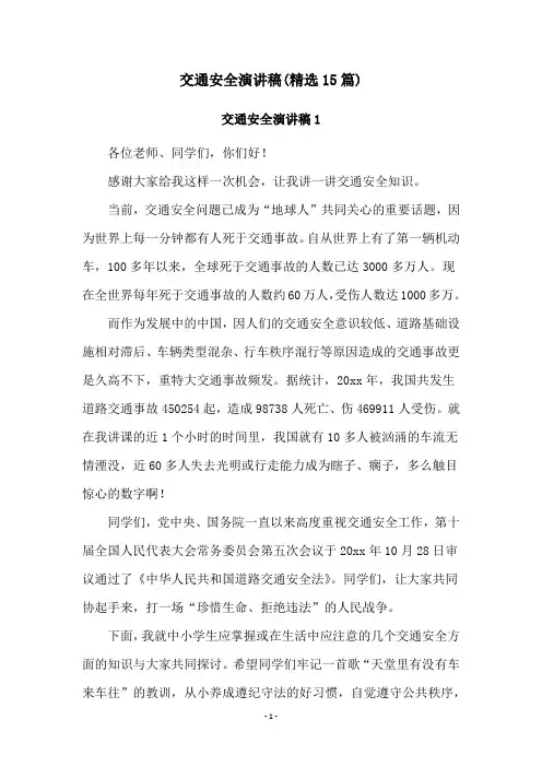交通安全演讲稿(精选15篇)