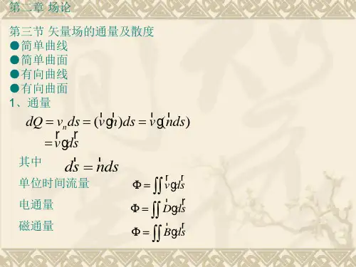 矢量场的通量及散度.