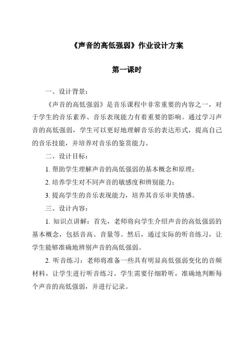 《声音的高低强弱作业设计方案-2023-2024学年科学冀人版》