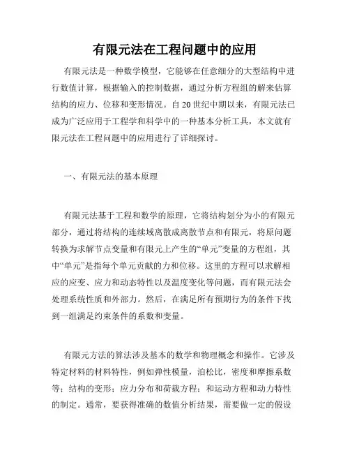 有限元法在工程问题中的应用