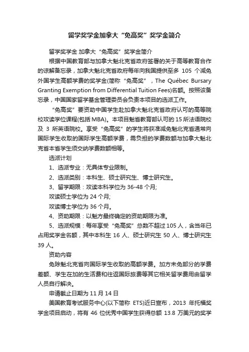 留学奖学金加拿大“免高奖”奖学金简介