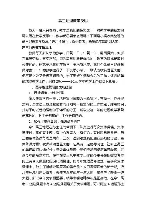 高三地理教学反思（通用4篇）