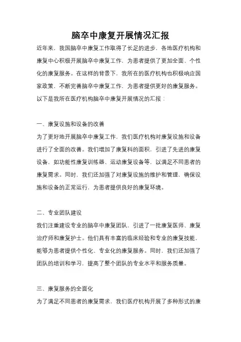 脑卒中康复开展情况汇报