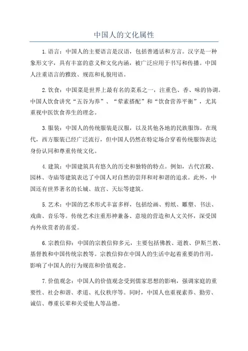 中国人的文化属性