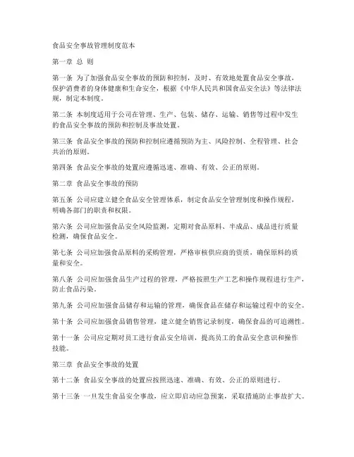 食品安全事故管理制度范本