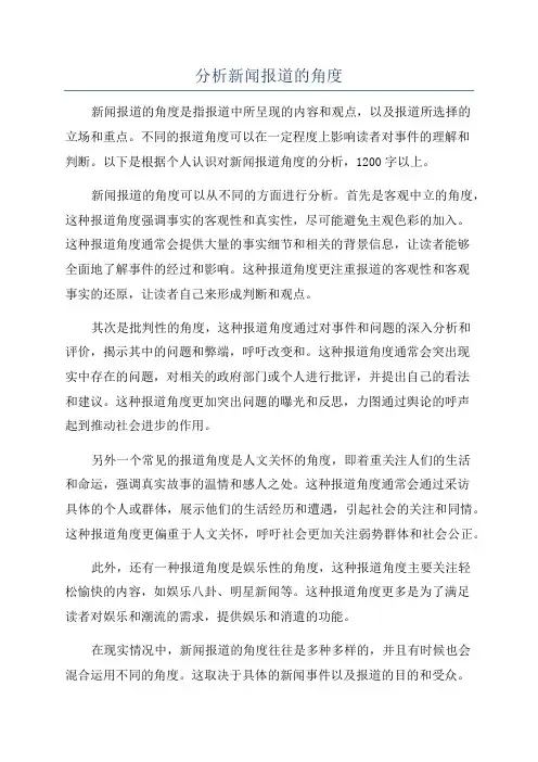 分析新闻报道的角度
