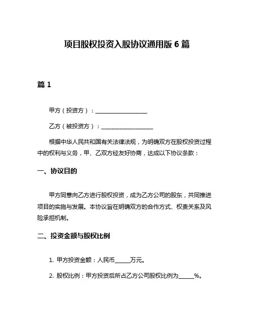 项目股权投资入股协议通用版6篇