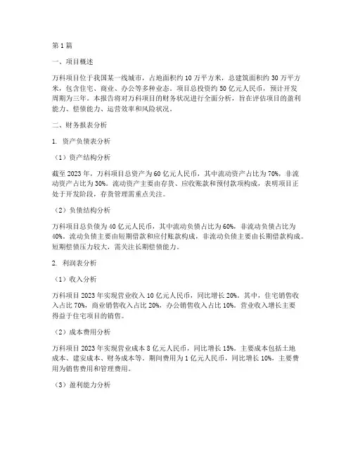 万科项目财务分析报告(3篇)