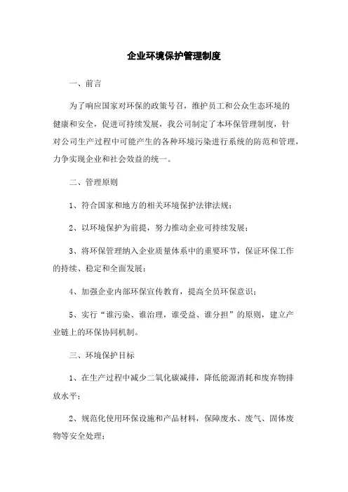 企业环境保护管理制度
