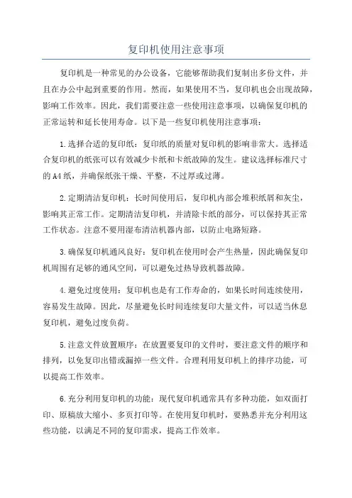 复印机使用注意事项