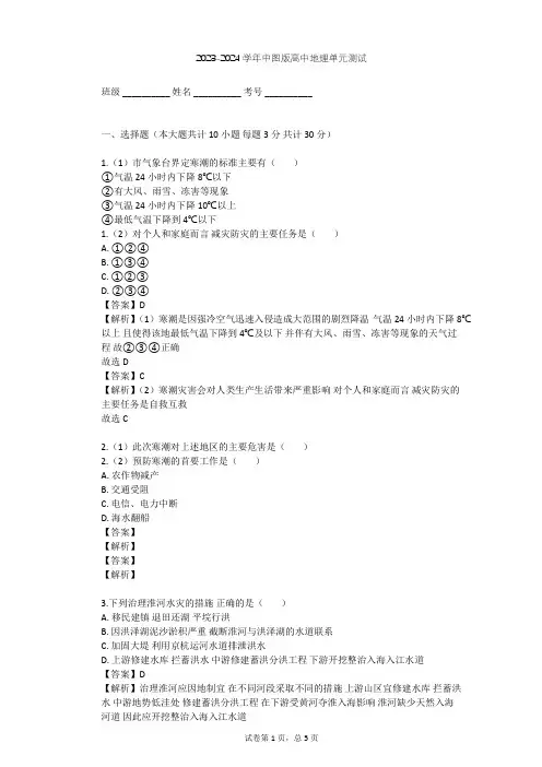 2023-2024学年高中地理中图版选修5第3章 防灾与减灾单元测试(含答案解析)